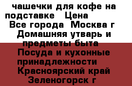 чашечки для кофе на подставке › Цена ­ 1 000 - Все города, Москва г. Домашняя утварь и предметы быта » Посуда и кухонные принадлежности   . Красноярский край,Зеленогорск г.